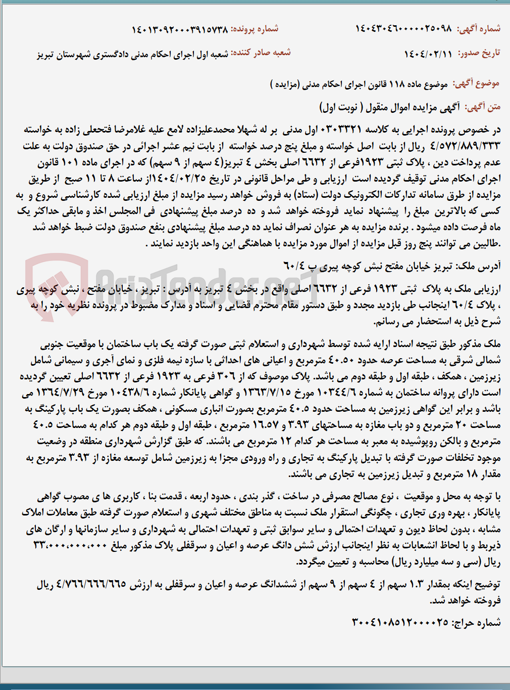 تصویر کوچک آگهی موضوع ماده 118 قانون اجرای احکام مدنی (مزایده )