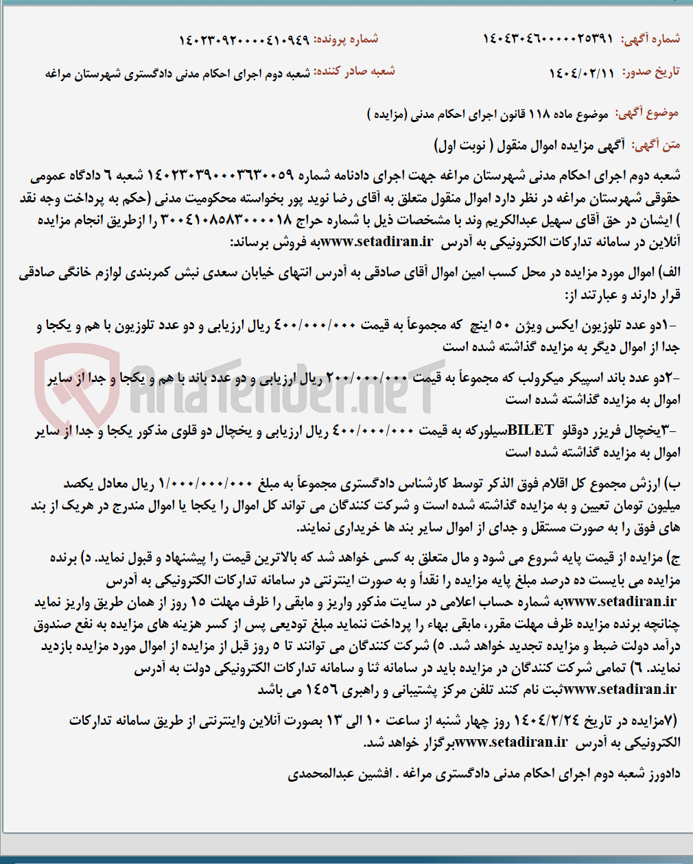 تصویر کوچک آگهی موضوع ماده 118 قانون اجرای احکام مدنی (مزایده )