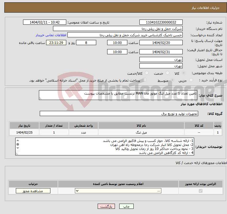 تصویر کوچک آگهی نیاز انتخاب تامین کننده-تامین تعداد 1 عدد میل لنگ موتور مان MAN ترنست مطابق با مشخصات پیوست