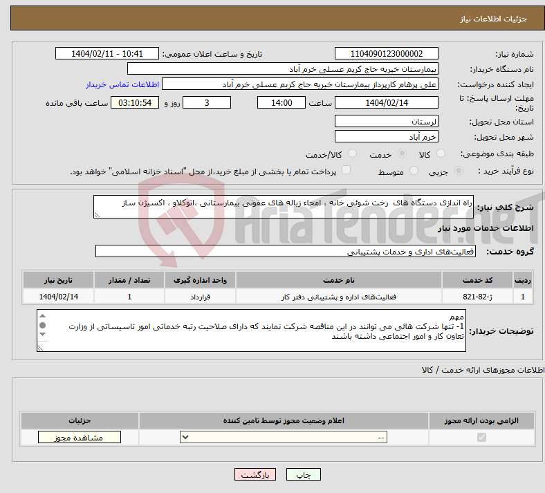 تصویر کوچک آگهی نیاز انتخاب تامین کننده-راه اندازی دستگاه های رخت شوئی خانه ، امحاء زباله های عفونی بیمارستانی ،اتوکلاو ، اکسیژن ساز 