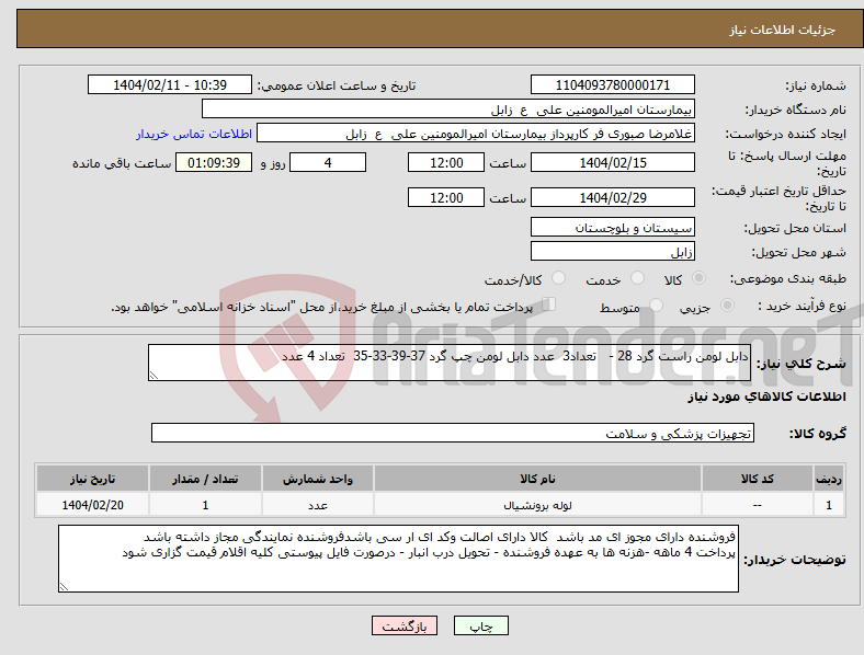 تصویر کوچک آگهی نیاز انتخاب تامین کننده-دابل لومن راست گرد 28 - تعداد3 عدد دابل لومن چپ گرد 37-39-33-35 تعداد 4 عدد 