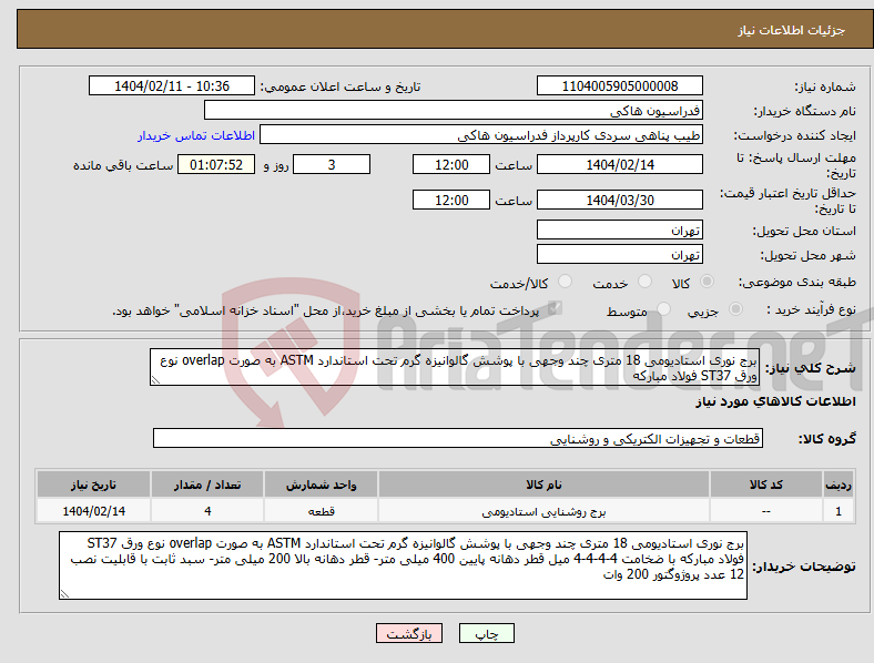 تصویر کوچک آگهی نیاز انتخاب تامین کننده-برج نوری استادیومی 18 متری چند وجهی با پوشش گالوانیزه گرم تحت استاندارد ASTM به صورت overlap نوع ورق ST37 فولاد مبارکه