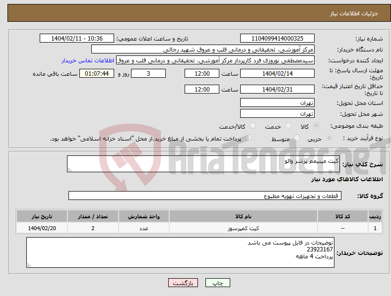 تصویر کوچک آگهی نیاز انتخاب تامین کننده-کیت مینیمم پرشر والو