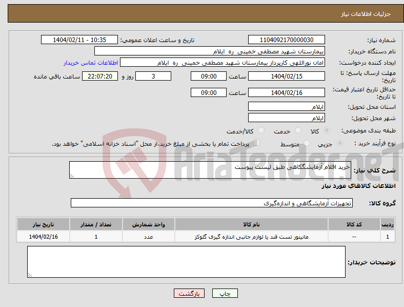 تصویر کوچک آگهی نیاز انتخاب تامین کننده-خرید اقلام آزمایشگکاهی طبق لیست پیوست