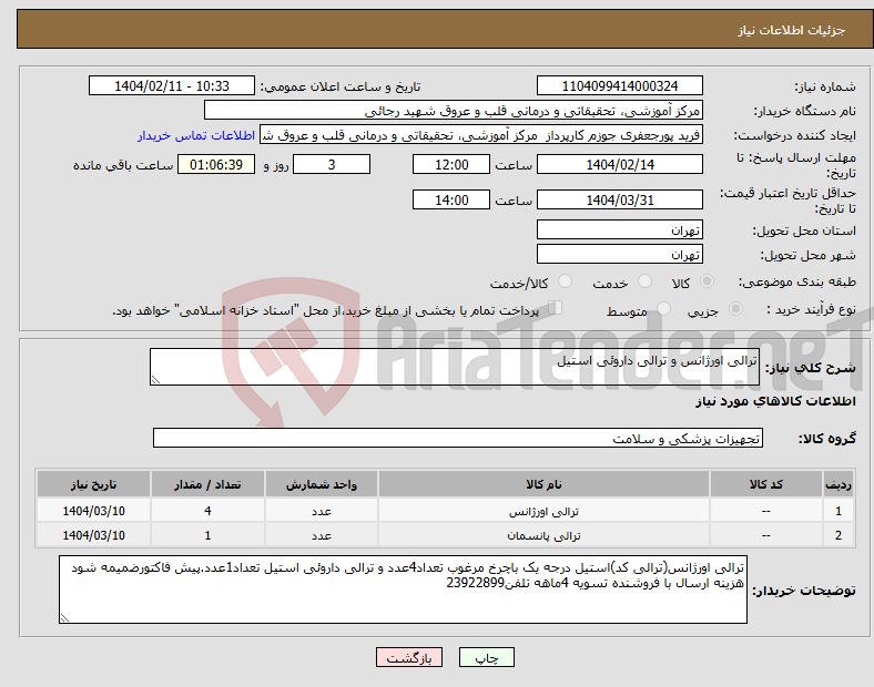 تصویر کوچک آگهی نیاز انتخاب تامین کننده-ترالی اورژانس و ترالی داروئی استیل
