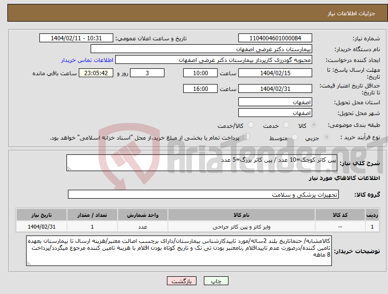 تصویر کوچک آگهی نیاز انتخاب تامین کننده-پین کاتر کوچک=10 عدد / پین کاتر بزرگ=5 عدد
