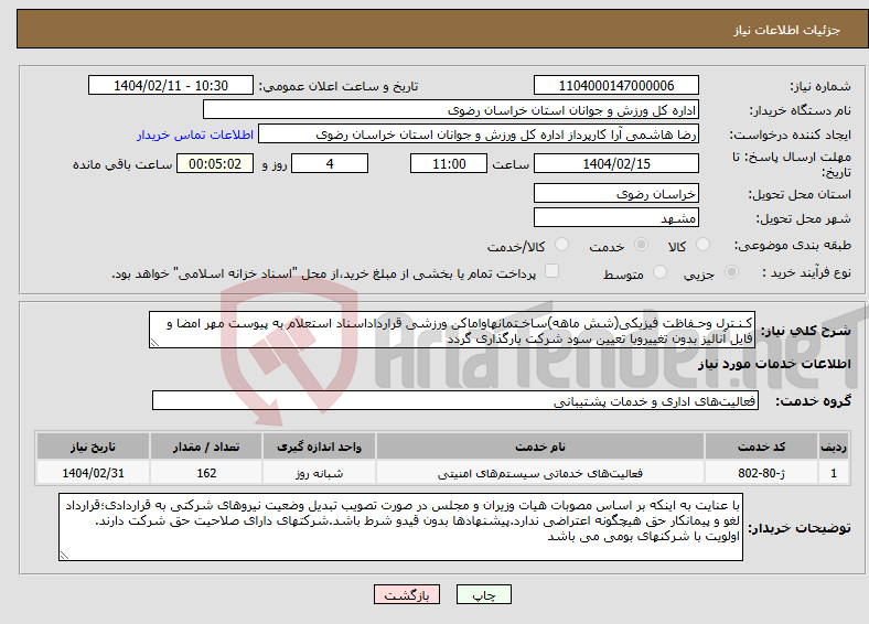 تصویر کوچک آگهی نیاز انتخاب تامین کننده-کـنـترل وحـفاظت فیزیکی(شش ماهه)ساخـتمانهاواماکن ورزشی قرارداداسناد استعلام به پیوست مهر امضا و فایل آنالیز بدون تغییروبا تعیین سود شرکت بارگذاری گردد