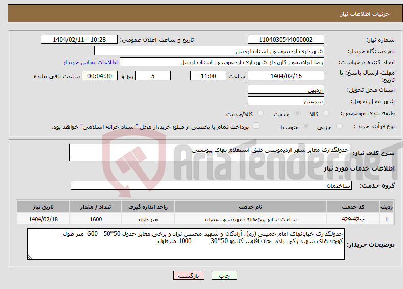 تصویر کوچک آگهی نیاز انتخاب تامین کننده-جدولگذاری معابر شهر اردیموسی طبق استعلام بهای پیوستی