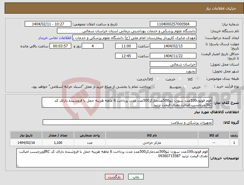 تصویر کوچک آگهی نیاز انتخاب تامین کننده-فوم فوتون100عدد سوزن تتو500عددمارکر500عدد مدت پرداخت 6 ماهه هزینه حمل با فروشنده دارای کد IRCوبرچسب اصالت نقدی قیمت نزنید