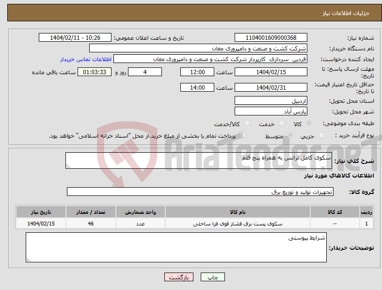 تصویر کوچک آگهی نیاز انتخاب تامین کننده-سکوی کامل ترانس به همراه پنج قلم