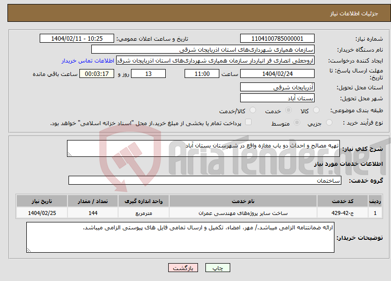 تصویر کوچک آگهی نیاز انتخاب تامین کننده-تهیه مصالح و احداث دو باب مغازه واقع در شهرستان بستان آباد