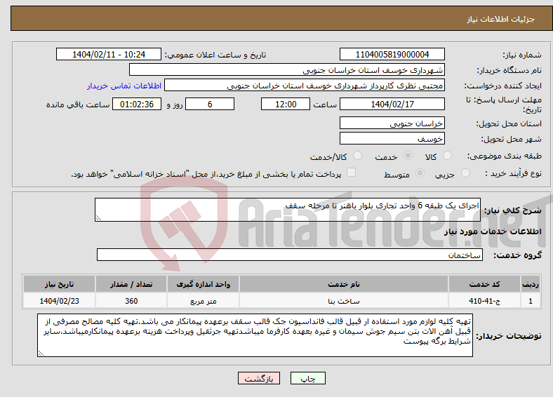 تصویر کوچک آگهی نیاز انتخاب تامین کننده-اجرای یک طبقه 6 واحد تجاری بلوار باهنر تا مرحله سقف