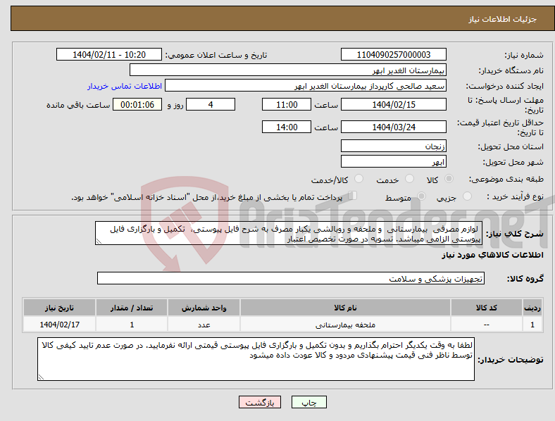 تصویر کوچک آگهی نیاز انتخاب تامین کننده- لوازم مصرفی بیمارستانی و ملحفه و روبالشی یکبار مصرف به شرح فایل پیوستی، تکمیل و بارگزاری فایل پیوستی الزامی میباشد. تسویه در صورت تخصیص اعتبار