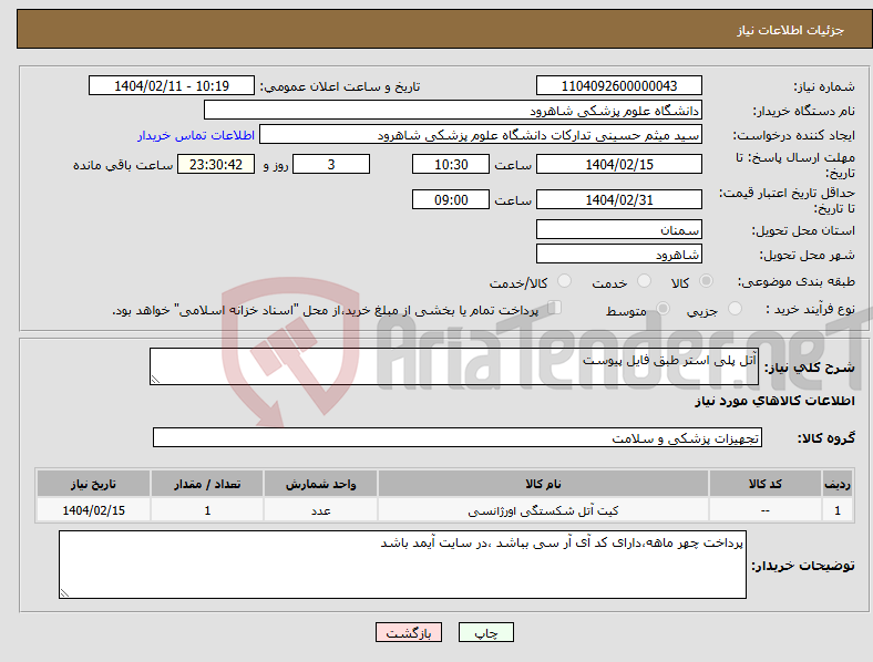 تصویر کوچک آگهی نیاز انتخاب تامین کننده-آتل پلی استر طبق فایل پیوست
