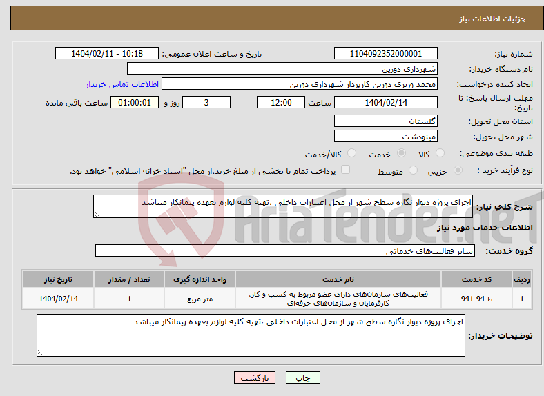 تصویر کوچک آگهی نیاز انتخاب تامین کننده-اجرای پروژه دیوار نگاره سطح شهر از محل اعتبارات داخلی ،تهیه کلیه لوازم بعهده پیمانکار میباشد