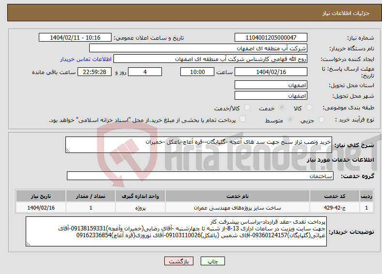 تصویر کوچک آگهی نیاز انتخاب تامین کننده-خرید ونصب تراز سنج جهت سد های آغچه -گلپایگان--قره آغاچ-باغکل -خمیران