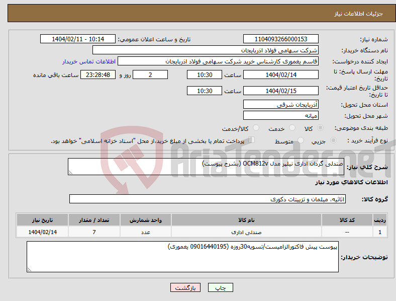 تصویر کوچک آگهی نیاز انتخاب تامین کننده-صندلی گردان اداری نیلپر مدل OCM812v (بشرح پیوست)
