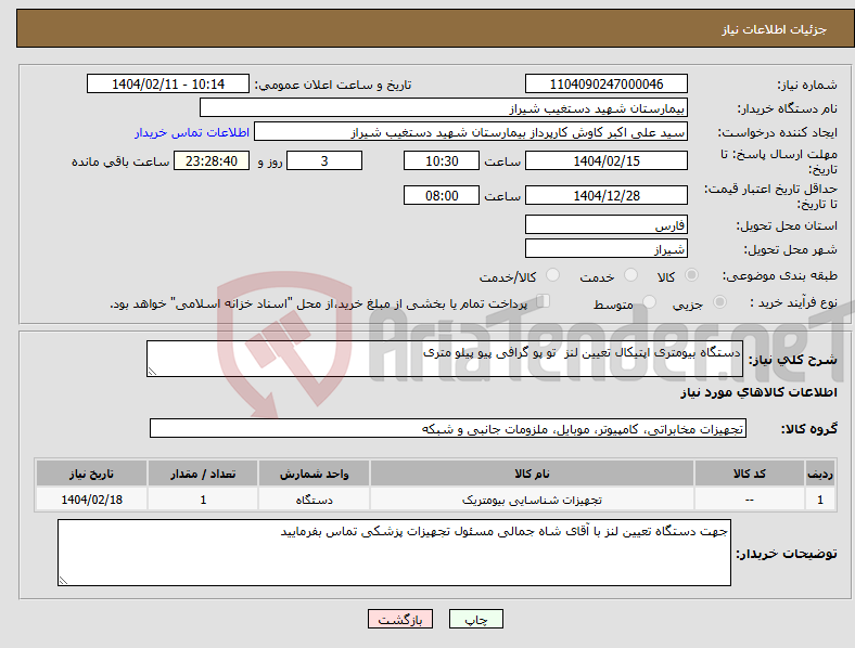 تصویر کوچک آگهی نیاز انتخاب تامین کننده-دستگاه بیومتری اپتیکال تعیین لنز تو پو گرافی پیو پیلو متری
