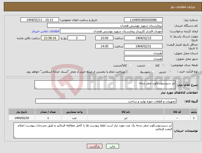 تصویر کوچک آگهی نیاز انتخاب تامین کننده-لنز سیستوسکوپ صفر درجه