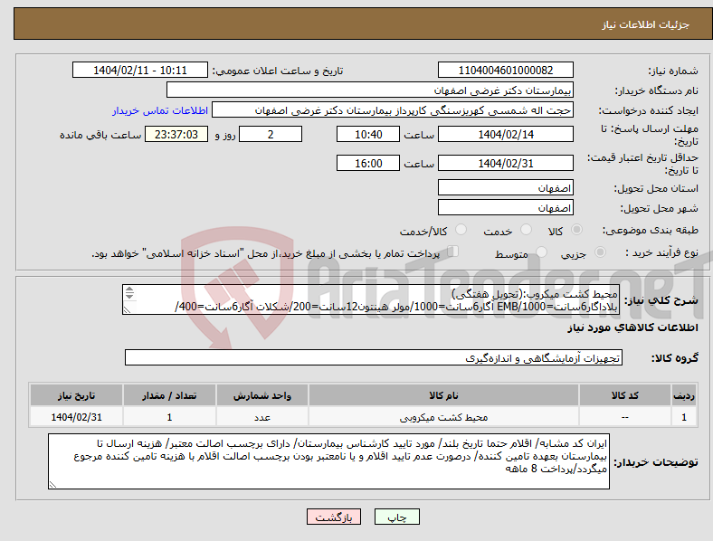 تصویر کوچک آگهی نیاز انتخاب تامین کننده-محیط کشت میکروب:(تحویل هفتگی) بلاداگار6سانت=1000/EMB آگار6سانت=1000/مولر هینتون12سانت=200/شکلات آگار6سانت=400/مولرخون دار12سانت=40