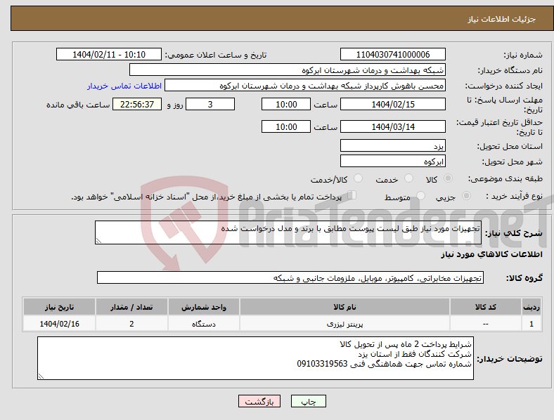 تصویر کوچک آگهی نیاز انتخاب تامین کننده-تجهیزات مورد نیاز طبق لیست پیوست مطابق با برند و مدل درخواست شده