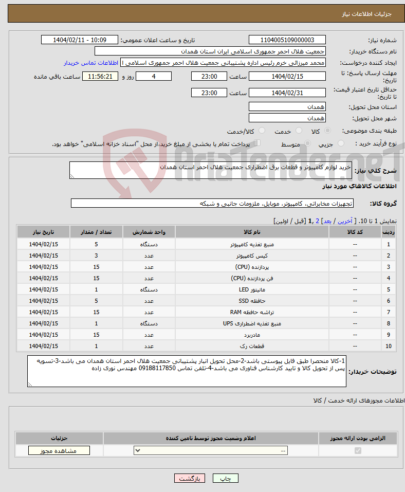 تصویر کوچک آگهی نیاز انتخاب تامین کننده-خرید لوازم کامپیوتر و قطعات برق اضطراری جمعیت هلال احمر استان همدان