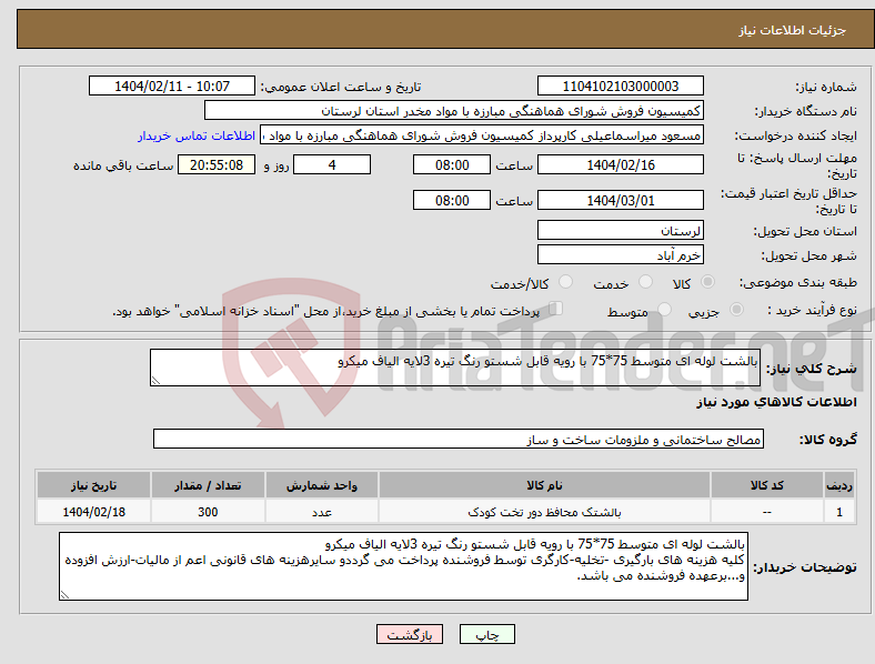 تصویر کوچک آگهی نیاز انتخاب تامین کننده-بالشت لوله ای متوسط 75*75 با رویه قابل شستو رنگ تیره 3لایه الیاف میکرو