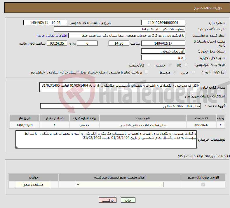 تصویر کوچک آگهی نیاز انتخاب تامین کننده-واگذاری مدیریتی و نگهداری و راهبری و تعمیرات تأسیسات مکانیکی، از تاریخ 01/03/1404 لغایت 31/02/1405 