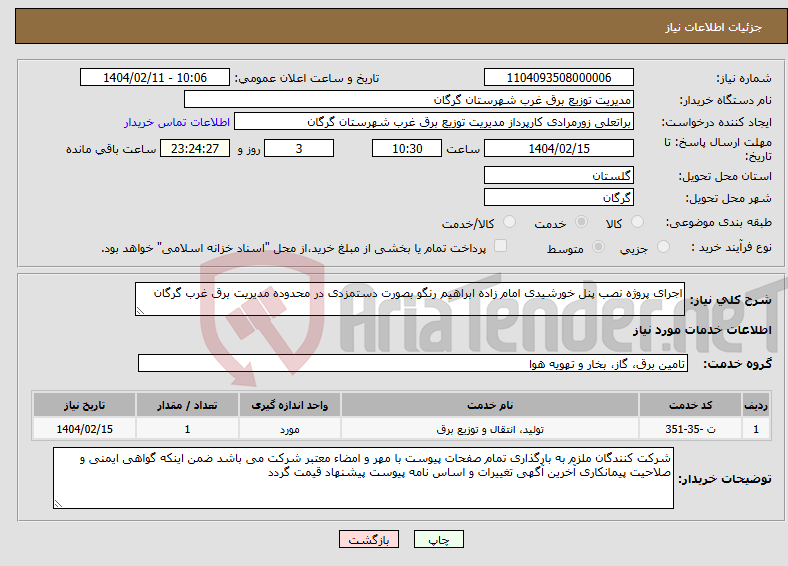 تصویر کوچک آگهی نیاز انتخاب تامین کننده-اجرای پروژه نصب پنل خورشیدی امام زاده ابراهیم رنگو بصورت دستمزدی در محدوده مدیریت برق غرب گرگان
