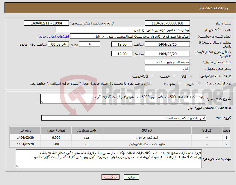 تصویر کوچک آگهی نیاز انتخاب تامین کننده-پلیت تک لبه اطفال 500عدد-قلم کوتر 6000 عدد هردوقلم قیمت گذاری گردد.
