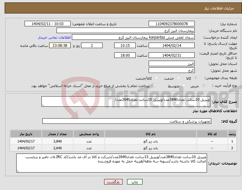 تصویر کوچک آگهی نیاز انتخاب تامین کننده-ویبریل 10سانت تعداد3840عدد/ویبریل 15سانت تعداد2640عدد/