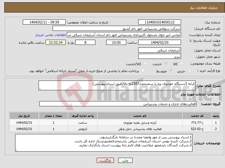 تصویر کوچک آگهی نیاز انتخاب تامین کننده-کرایه 3دستگاه خودروی پژو یا سمندمدل1397به بالا(طبق اسناد پیوستی)