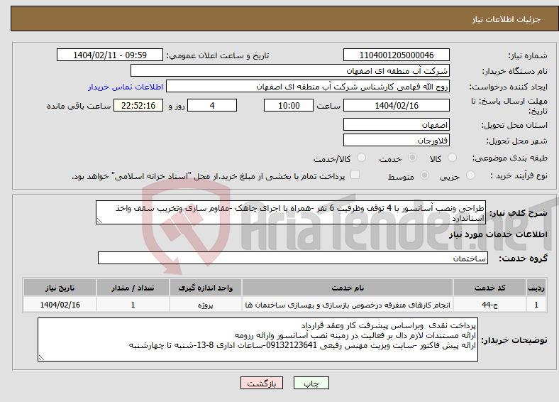 تصویر کوچک آگهی نیاز انتخاب تامین کننده-طراحی ونصب آسانسور با 4 توقف وظرفیت 6 نفر -همراه با اجرای چاهک -مقاوم سازی وتخریب سقف واخذ استاندارد