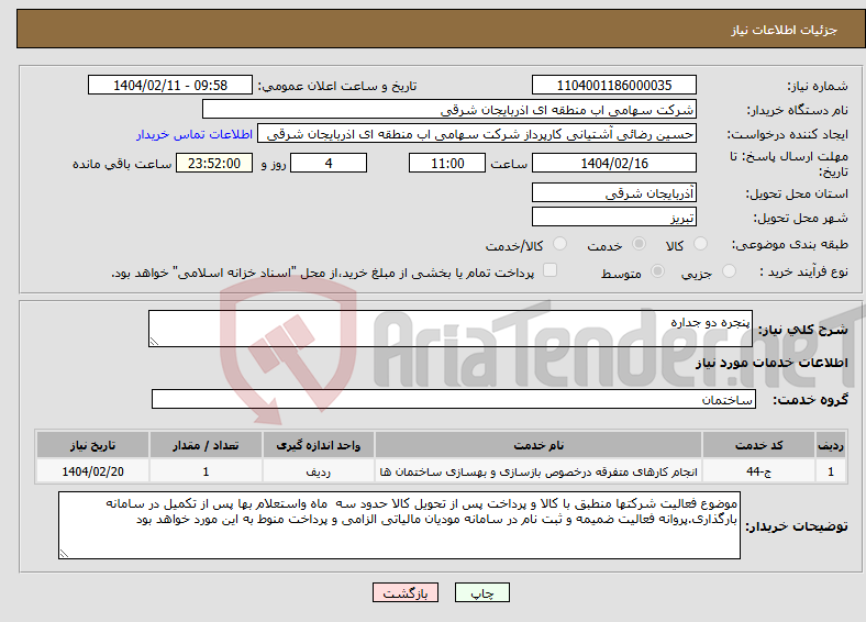 تصویر کوچک آگهی نیاز انتخاب تامین کننده-پنجره دو جداره 