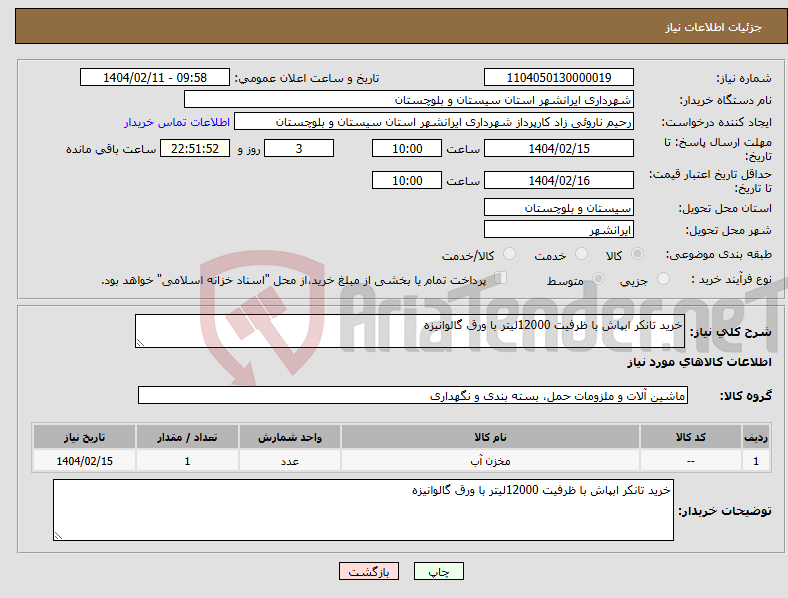 تصویر کوچک آگهی نیاز انتخاب تامین کننده-خرید تانکر ابپاش با ظرفیت 12000لیتر با ورق گالوانیزه