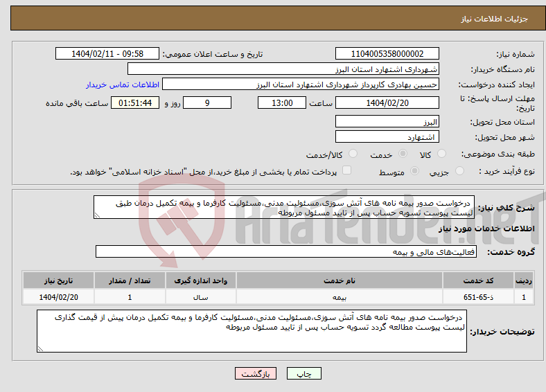 تصویر کوچک آگهی نیاز انتخاب تامین کننده- درخواست صدور بیمه نامه های آتش سوزی،مسئولیت مدنی،مسئولیت کارفرما و بیمه تکمیل درمان طبق لیست پیوست تسویه حساب پس از تایید مسئول مربوطه 