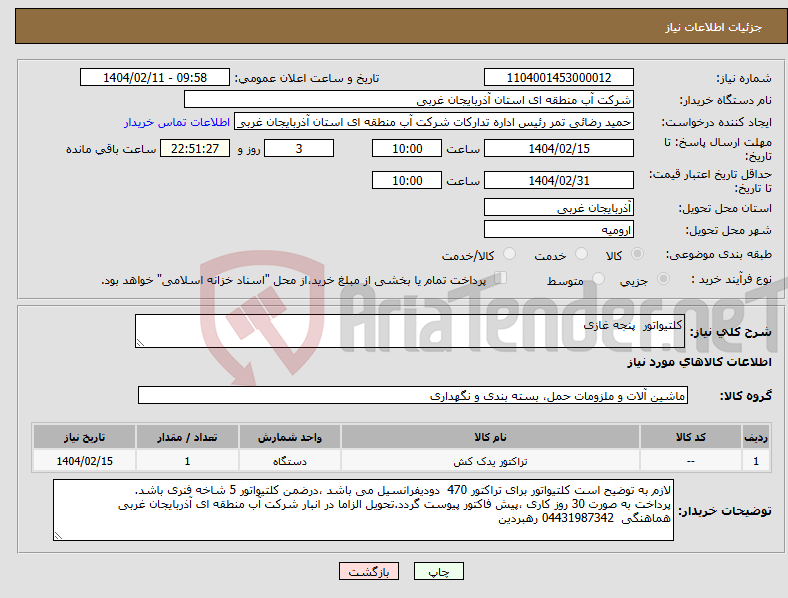 تصویر کوچک آگهی نیاز انتخاب تامین کننده-کلتیواتور پنجه غازی