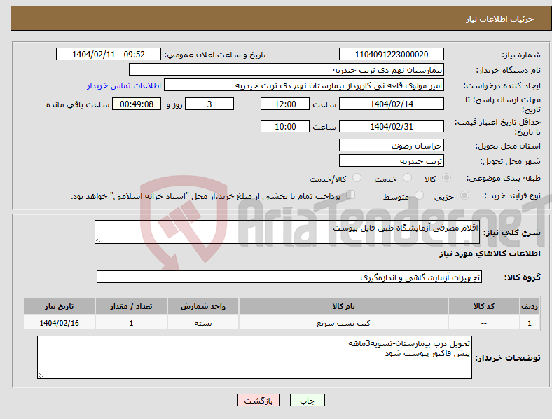 تصویر کوچک آگهی نیاز انتخاب تامین کننده-اقلام مصرفی آزمایشگاه طبق فایل پیوست
