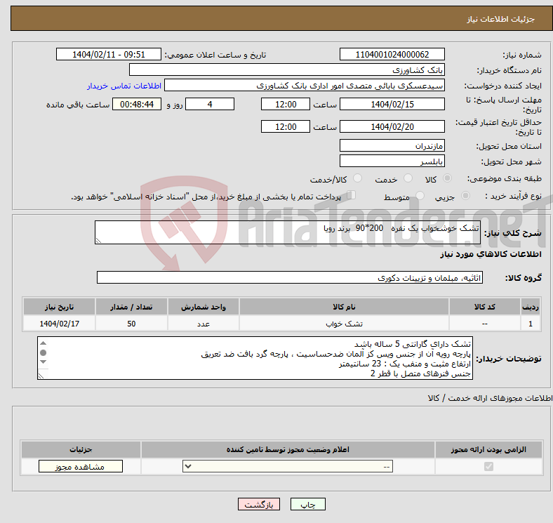 تصویر کوچک آگهی نیاز انتخاب تامین کننده-تشک خوشخواب یک نفره 200*90 برند رویا 