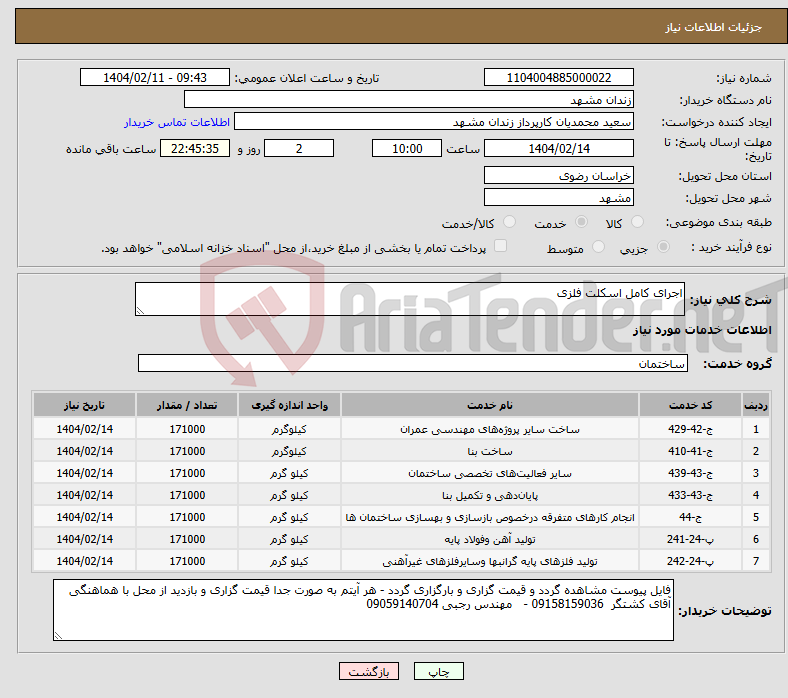 تصویر کوچک آگهی نیاز انتخاب تامین کننده-اجرای کامل اسکلت فلزی