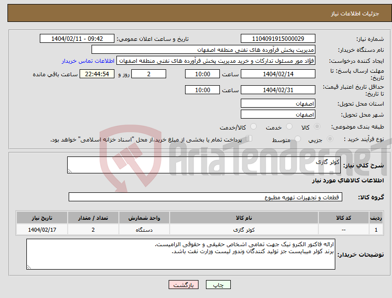 تصویر کوچک آگهی نیاز انتخاب تامین کننده-کولر گازی