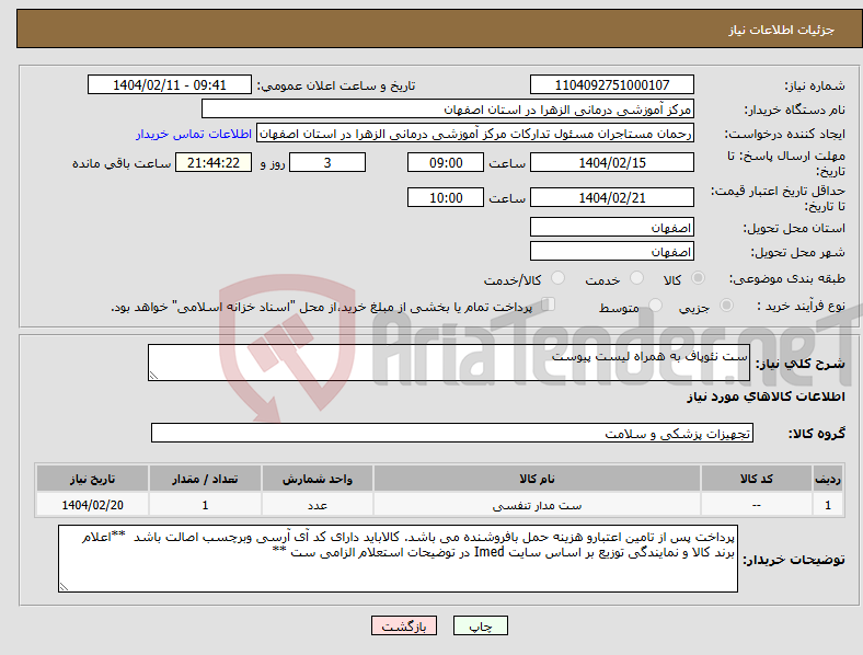 تصویر کوچک آگهی نیاز انتخاب تامین کننده-ست نئوپاف به همراه لیست پیوست