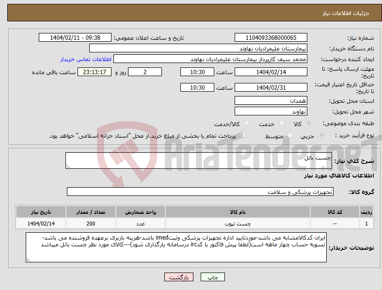 تصویر کوچک آگهی نیاز انتخاب تامین کننده-چست باتل