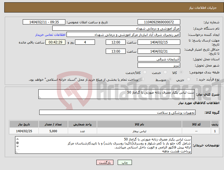 تصویر کوچک آگهی نیاز انتخاب تامین کننده-ست لباس یکبار مصرف زنانه صورتی با گراماژ 50