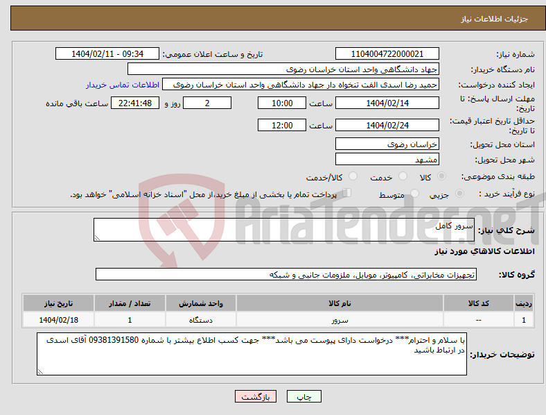 تصویر کوچک آگهی نیاز انتخاب تامین کننده-سرور کامل