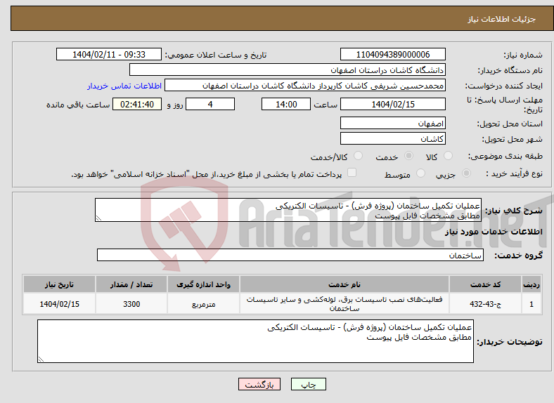 تصویر کوچک آگهی نیاز انتخاب تامین کننده-عملیان تکمیل ساختمان (پروژه فرش) - تاسیسات الکتریکی مطابق مشخصات فایل پیوست