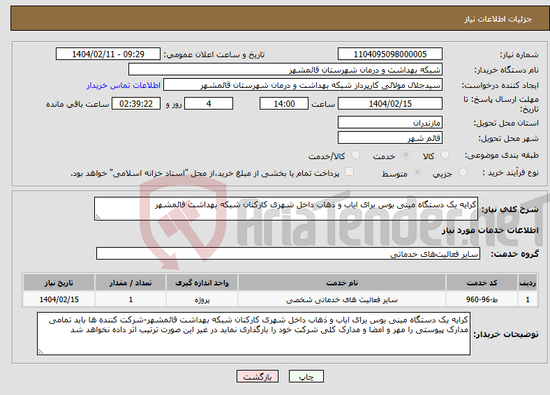 تصویر کوچک آگهی نیاز انتخاب تامین کننده-کرایه یک دستگاه مینی بوس برای ایاب و ذهاب داخل شهری کارکنان شبکه بهداشت قائمشهر