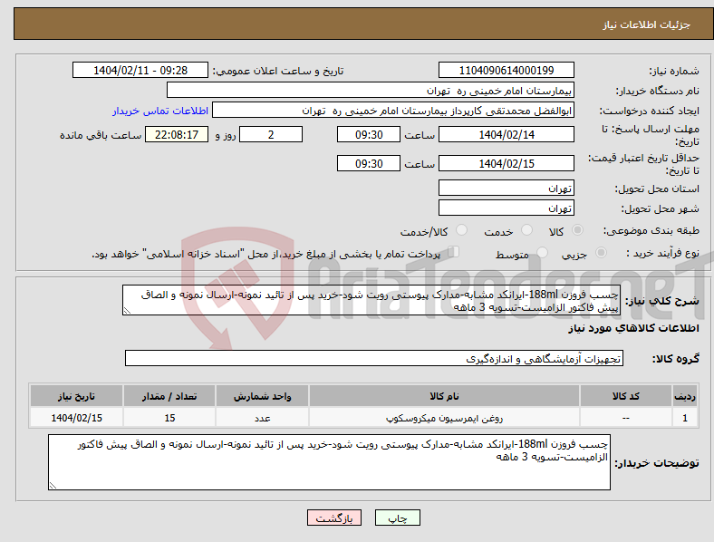 تصویر کوچک آگهی نیاز انتخاب تامین کننده-چسب فروزن 188ml-ایرانکد مشابه-مدارک پیوستی رویت شود-خرید پس از تائید نمونه-ارسال نمونه و الصاق پیش فاکتور الزامیست-تسویه 3 ماهه
