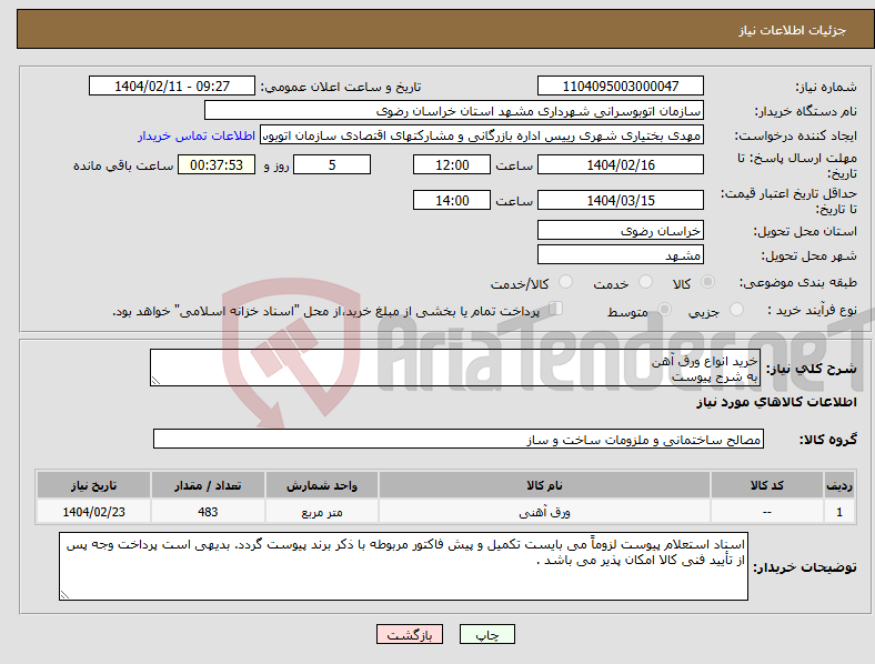 تصویر کوچک آگهی نیاز انتخاب تامین کننده-خرید انواع ورق آهن به شرح پیوست
