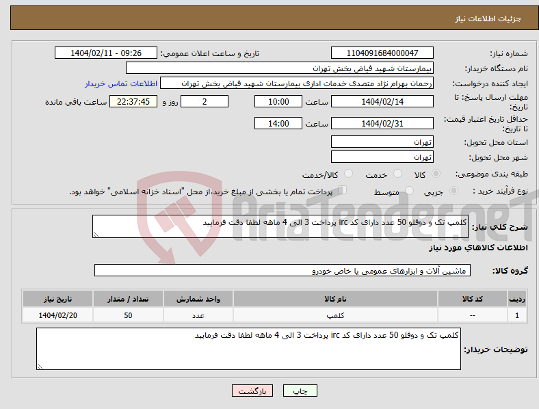 تصویر کوچک آگهی نیاز انتخاب تامین کننده-کلمپ تک و دوقلو 50 عدد دارای کد irc پرداخت 3 الی 4 ماهه لطفا دقت فرمایید 